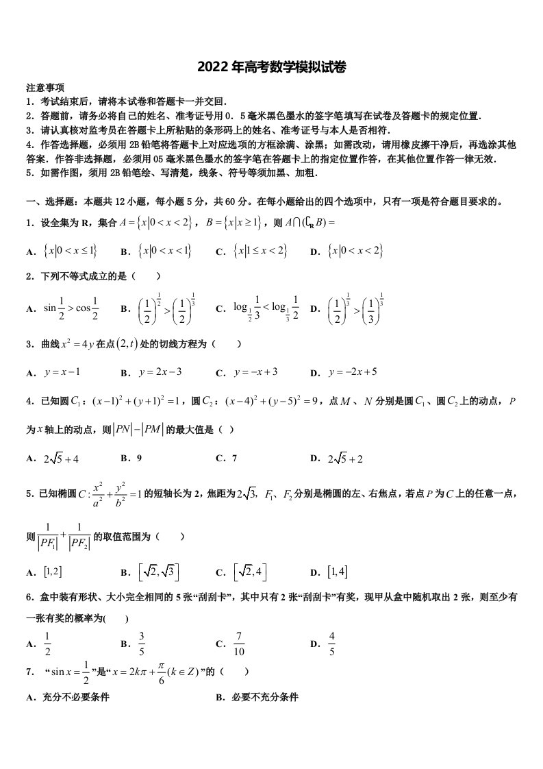 山西省盐湖五中2022年高三下学期第五次调研考试数学试题含解析