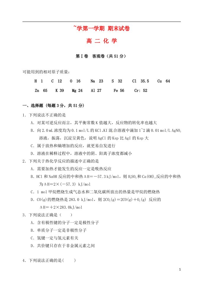 山西省大同市第一中学高二化学上学期期末考试试题