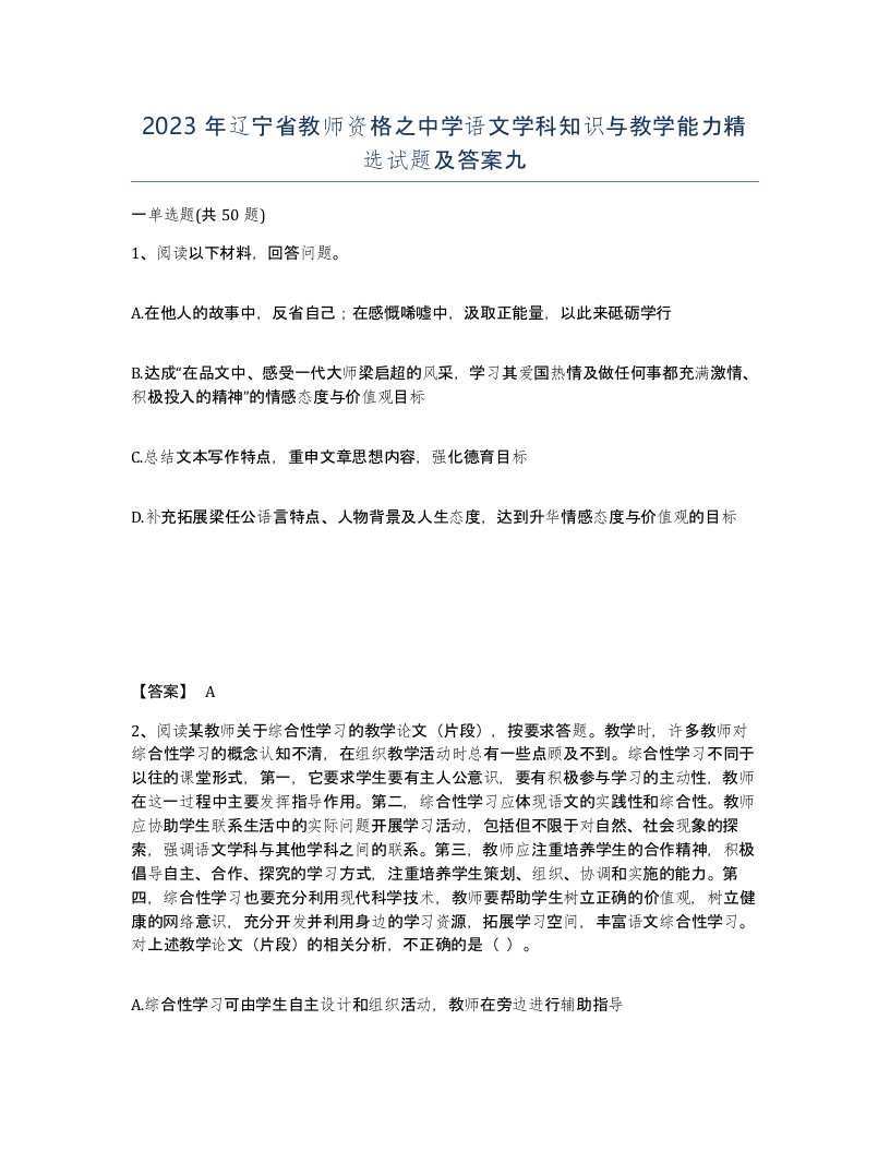 2023年辽宁省教师资格之中学语文学科知识与教学能力试题及答案九