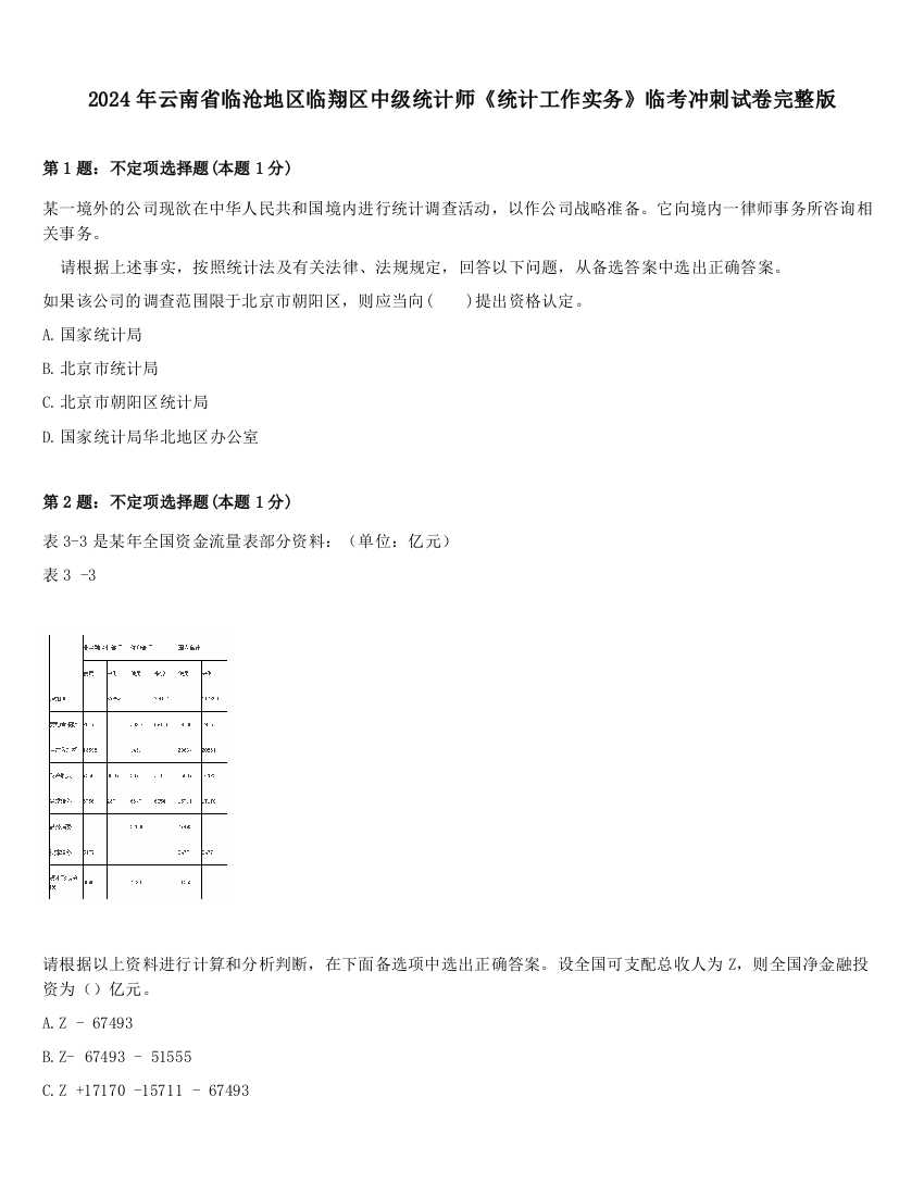 2024年云南省临沧地区临翔区中级统计师《统计工作实务》临考冲刺试卷完整版