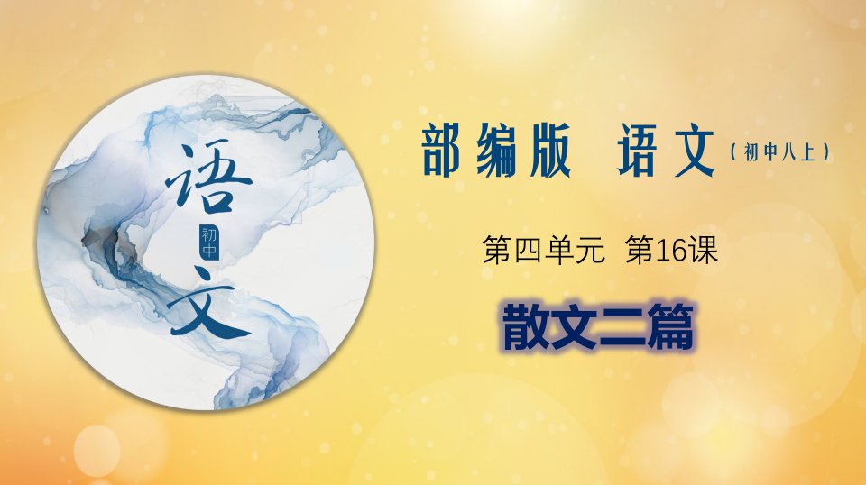 八年级语文上册第四单元16散文二篇课件新人教版五四制