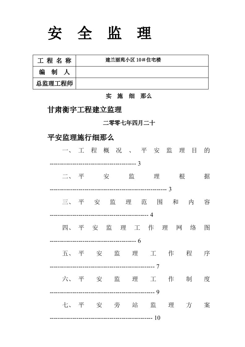 某小区住宅楼安全监理实施细则