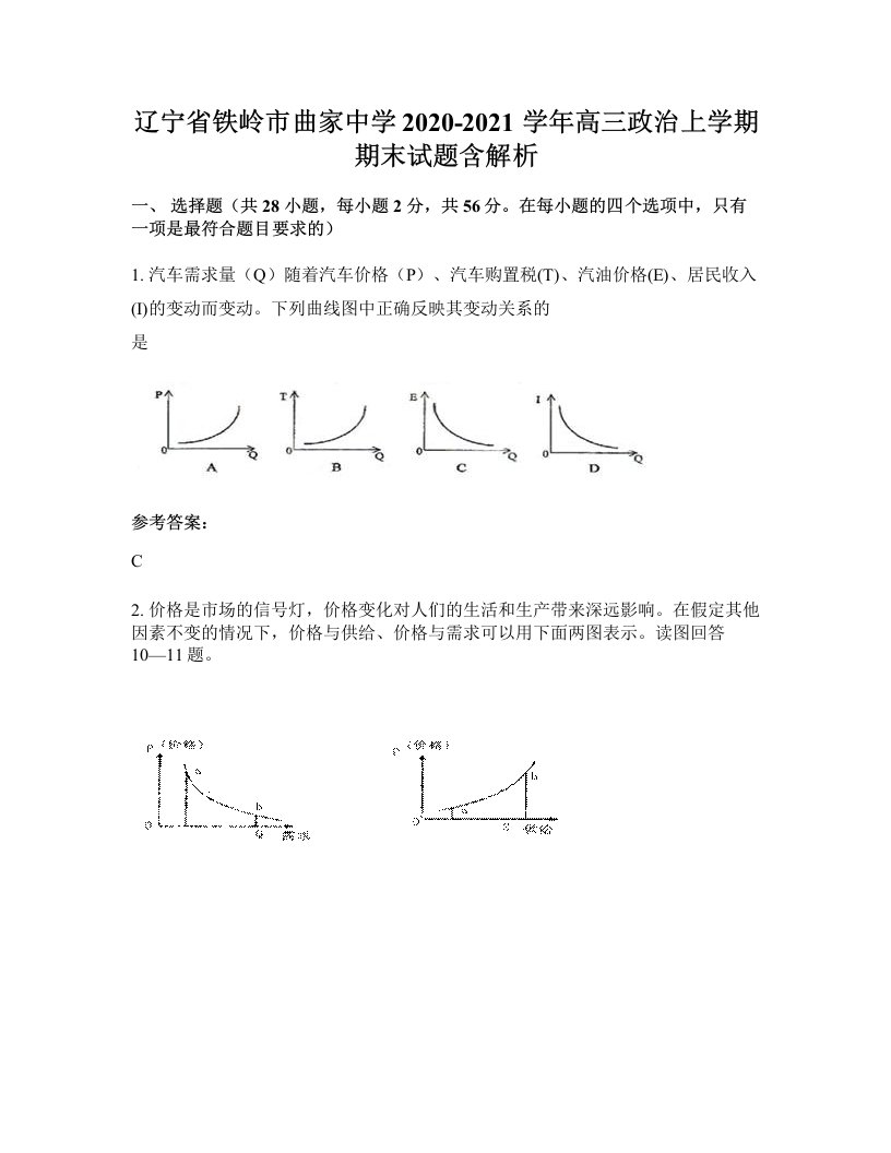 辽宁省铁岭市曲家中学2020-2021学年高三政治上学期期末试题含解析