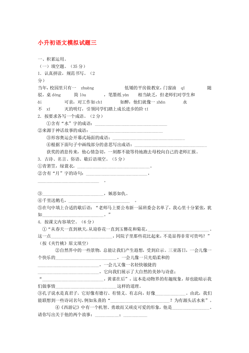 六年级语文升中模拟检测试题13