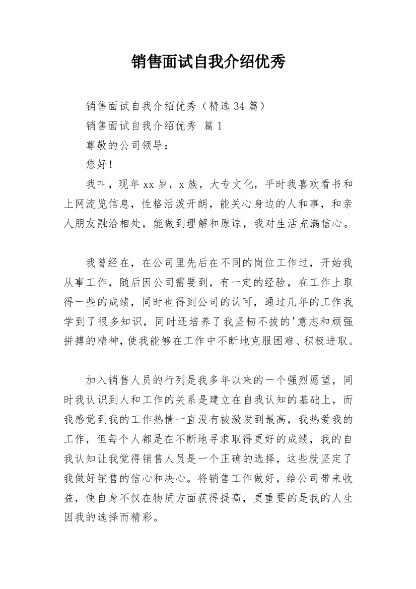 销售面试自我介绍优秀