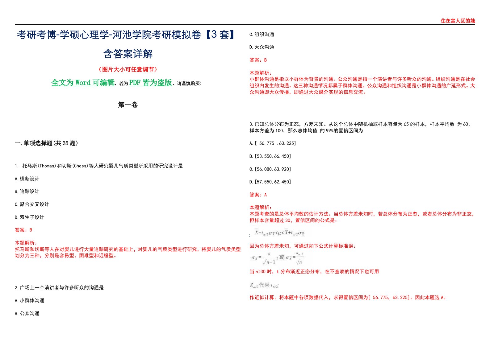 考研考博-学硕心理学-河池学院考研模拟卷【3套】含答案详解