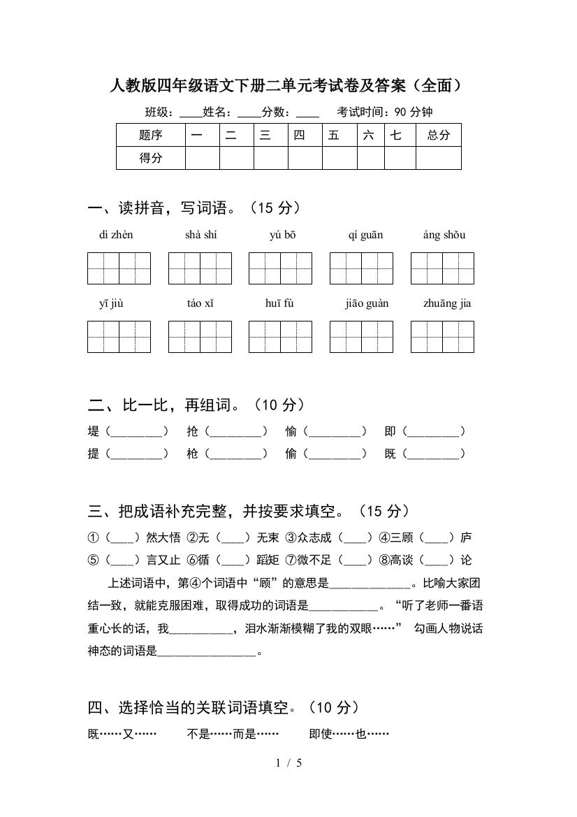 人教版四年级语文下册二单元考试卷及答案(全面)