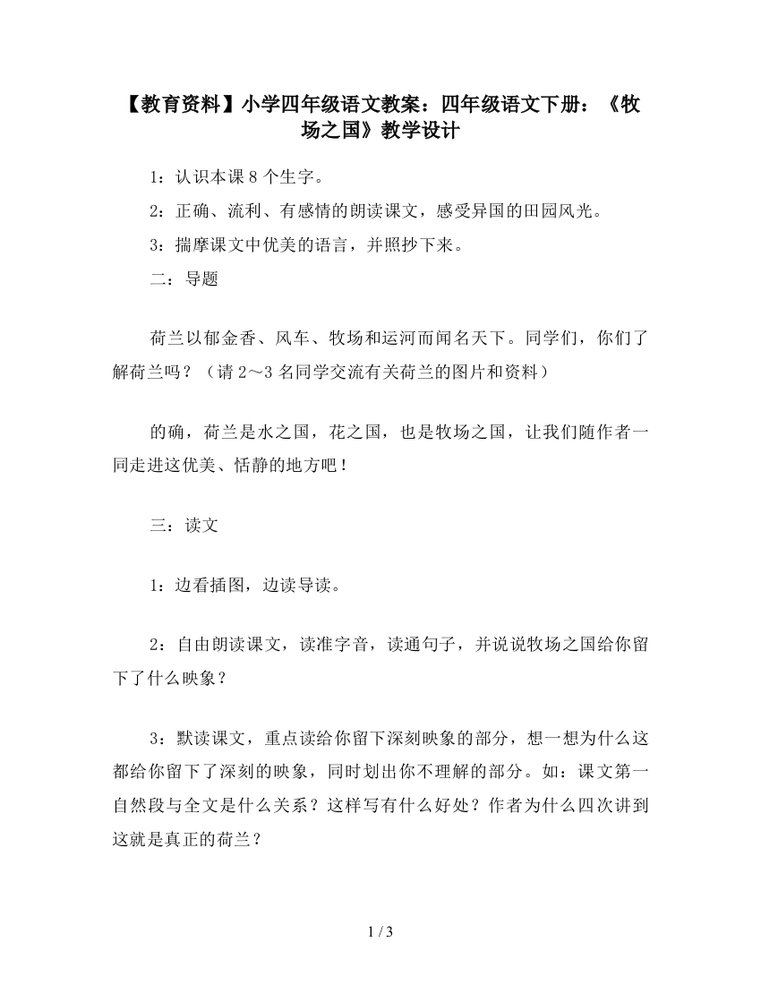 【教育资料】小学四年级语文教案：四年级语文下册：《牧场之国》教学设计