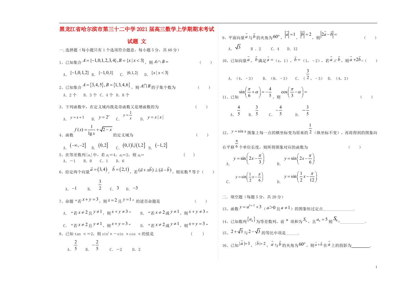 黑龙江省哈尔滨市第三十二中学2021届高三数学上学期期末考试试题文