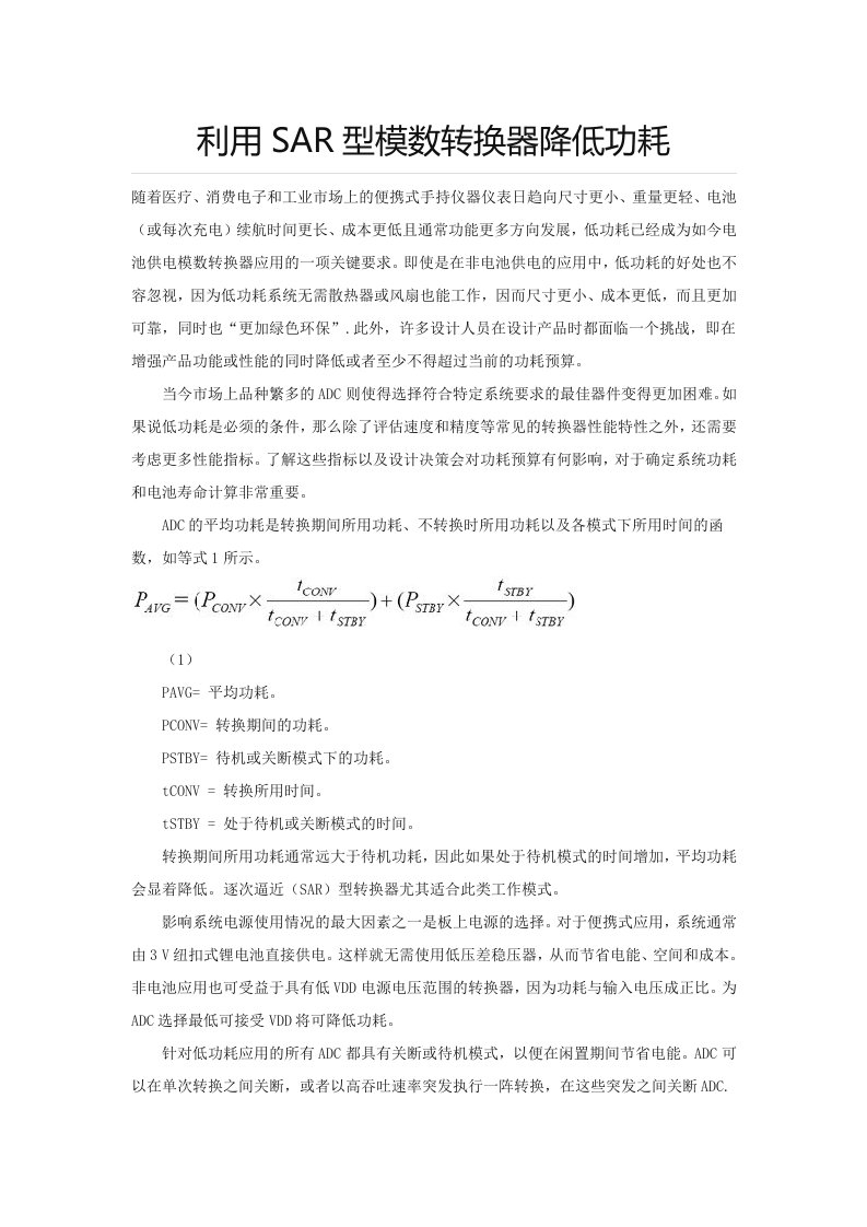 利用SAR型模数转换器降低功耗