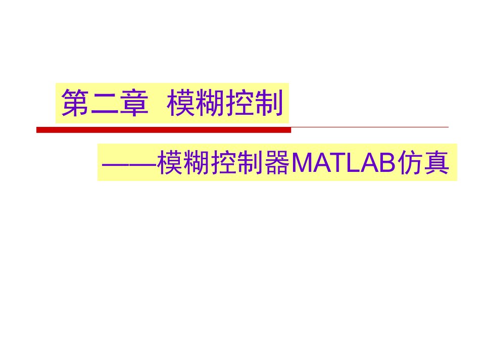 第二章模糊控制-模糊控制器MATLAB仿真精要