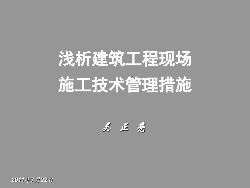 建筑工程管理-浅析建筑工程施工技术管理措施吴正亮