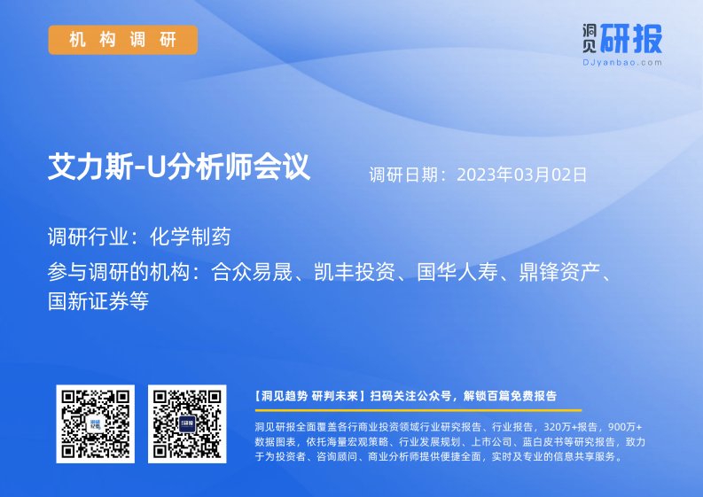 机构调研-化学制药-艾力斯-U(688578)分析师会议-20230302-20230302