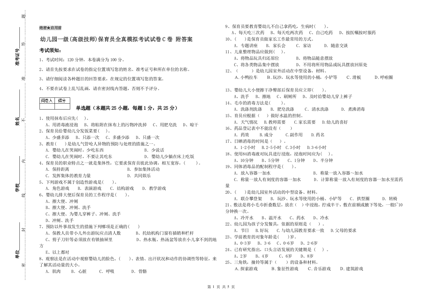 幼儿园一级(高级技师)保育员全真模拟考试试卷C卷-附答案