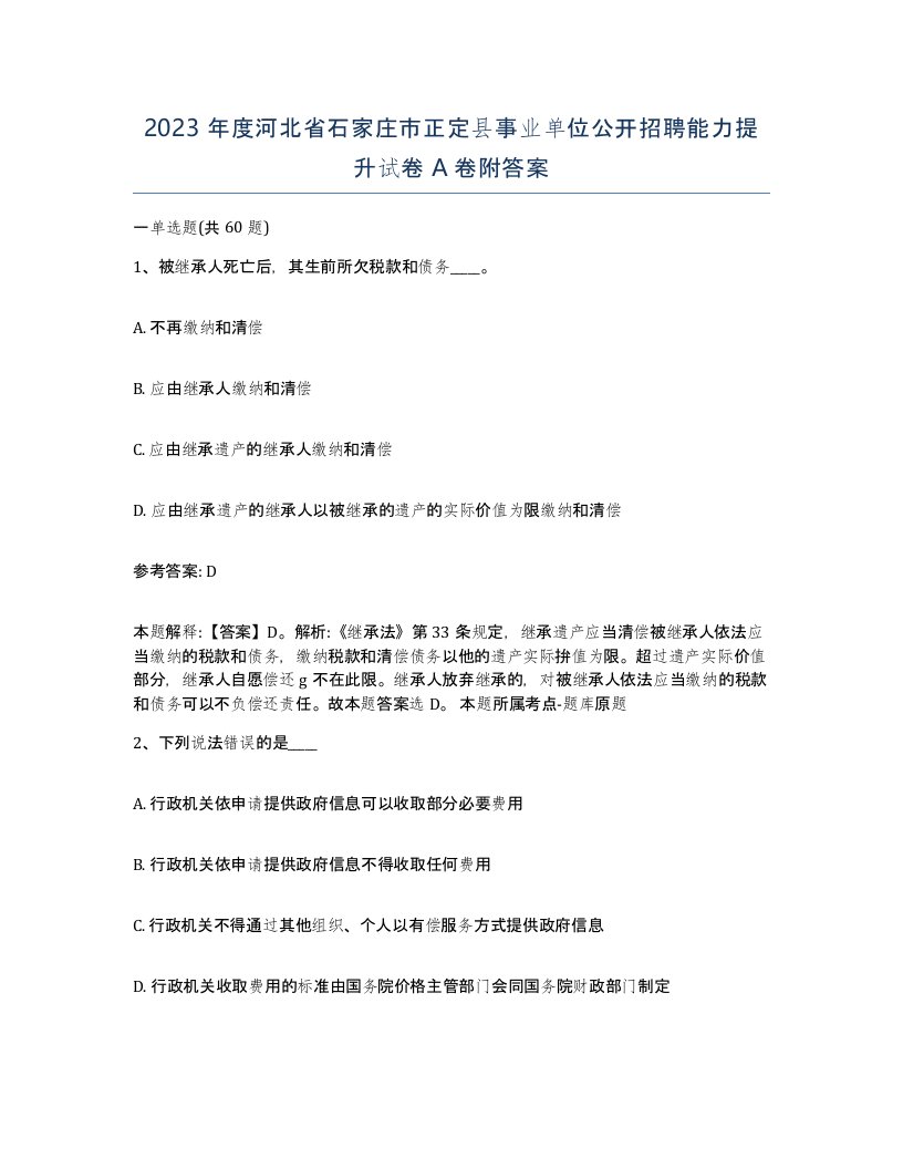 2023年度河北省石家庄市正定县事业单位公开招聘能力提升试卷A卷附答案