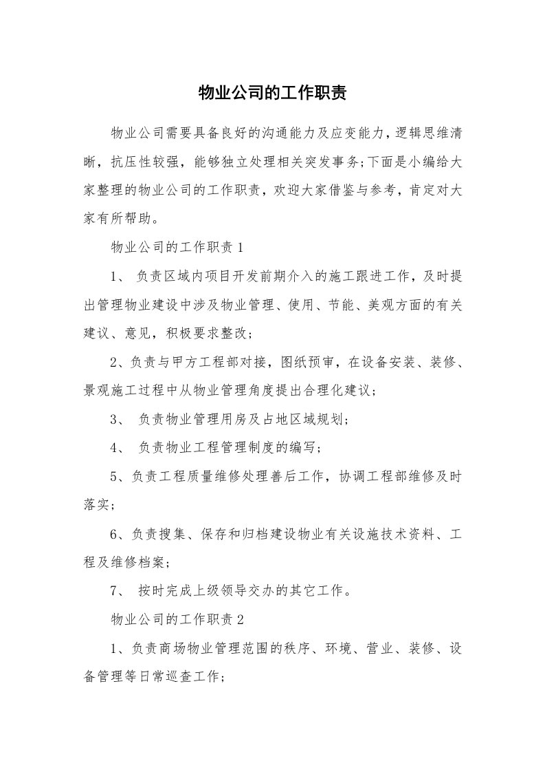 办公文秘_物业公司的工作职责