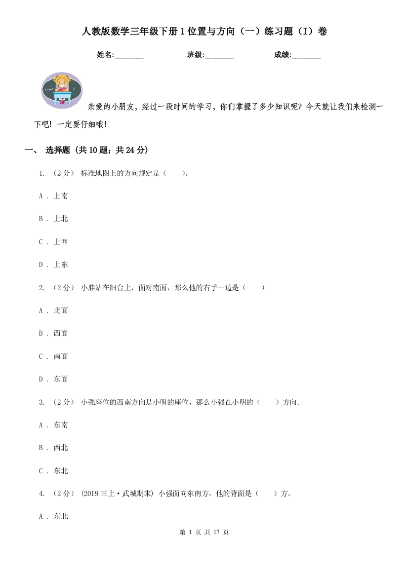 人教版数学三年级下册1位置与方向一练习题I卷