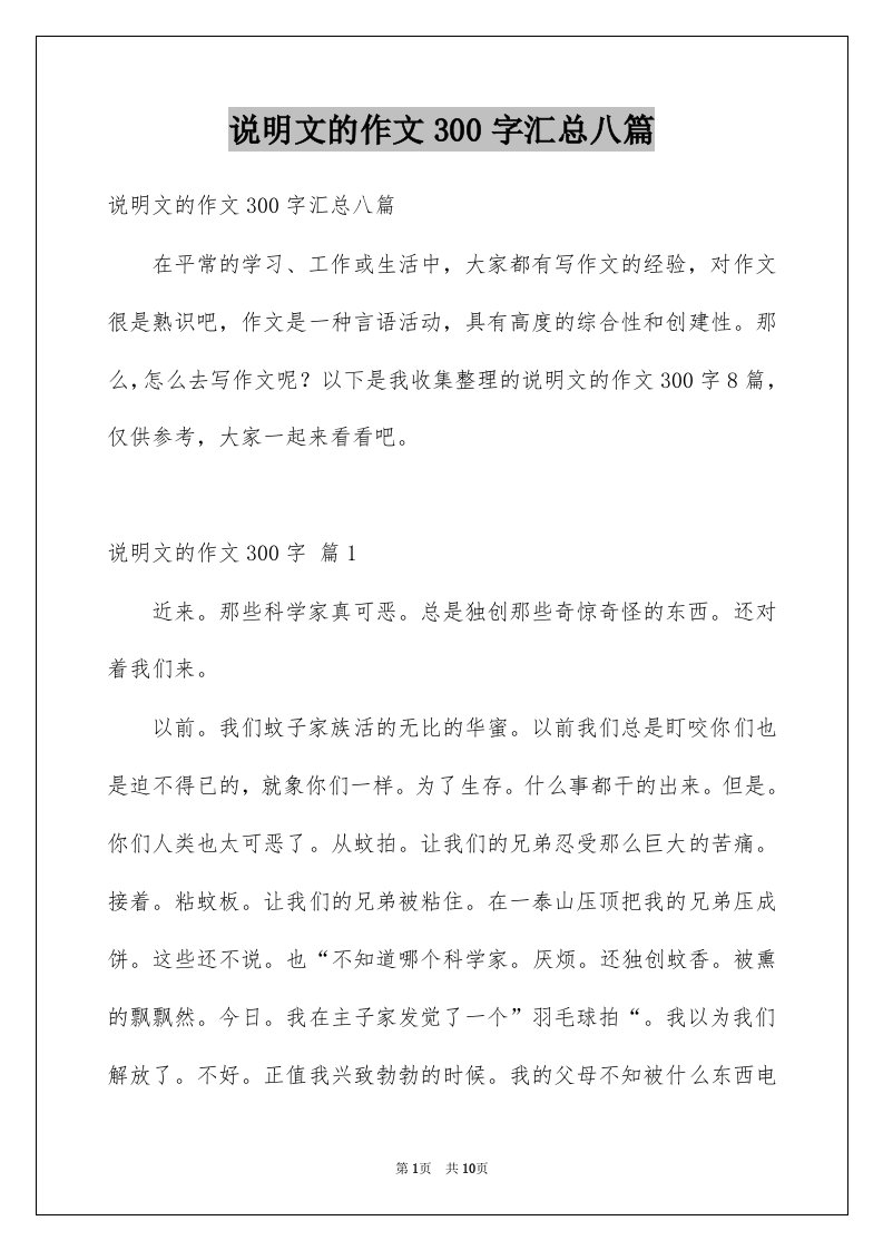 说明文的作文300字汇总八篇例文