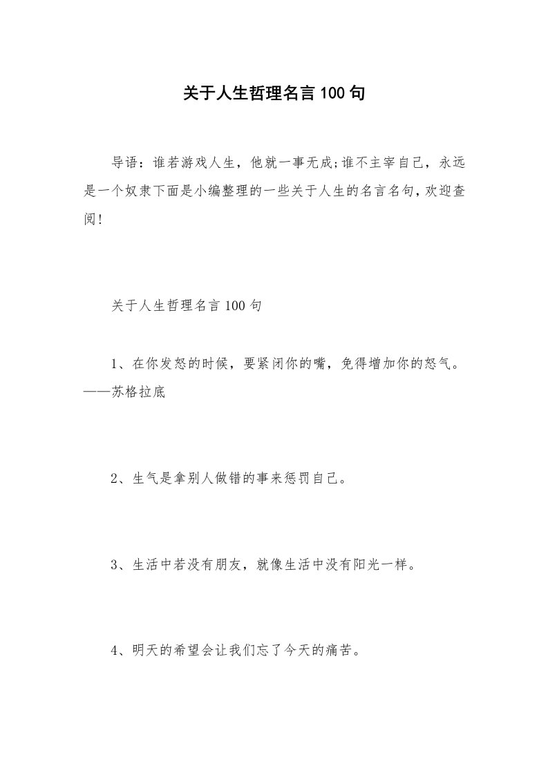 关于人生哲理名言100句