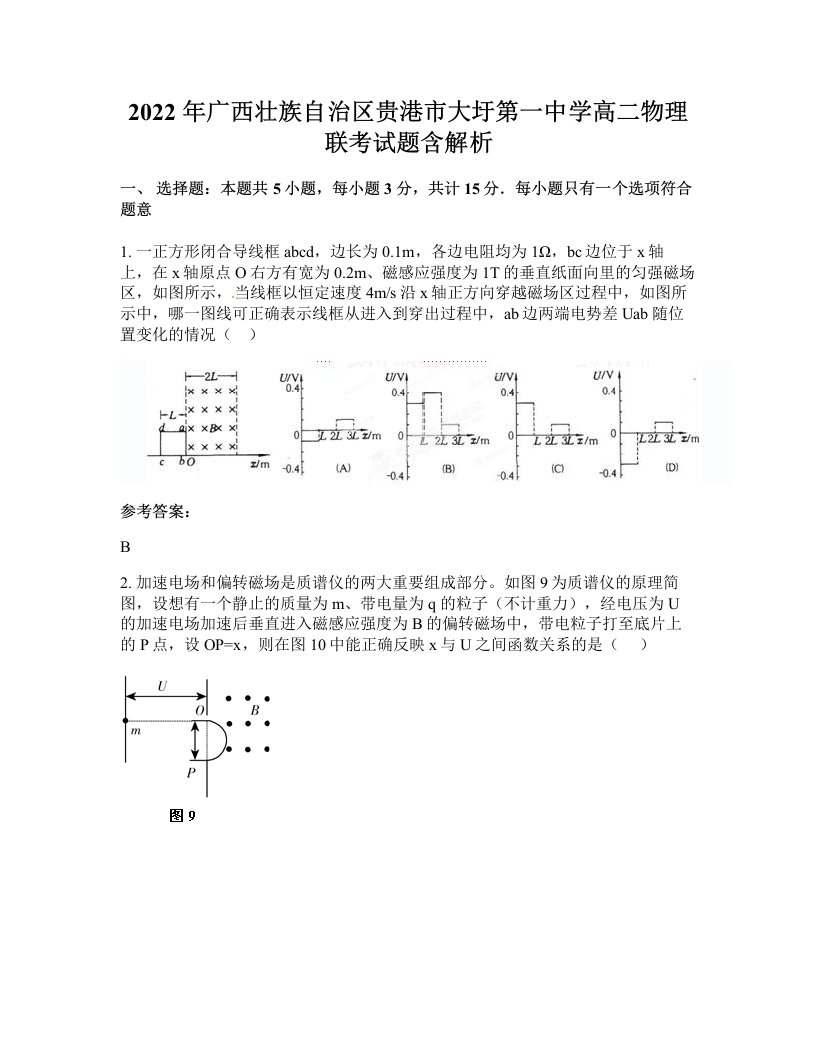 2022年广西壮族自治区贵港市大圩第一中学高二物理联考试题含解析