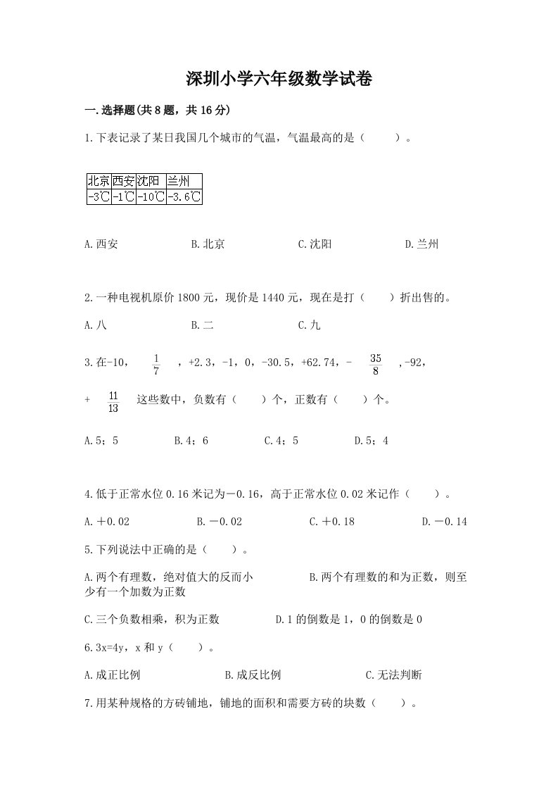 深圳小学六年级数学试卷含答案解析