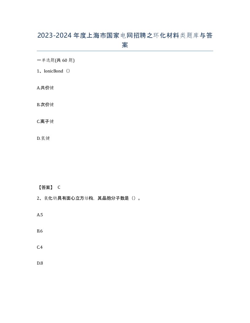 2023-2024年度上海市国家电网招聘之环化材料类题库与答案