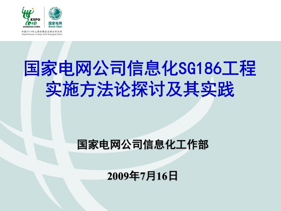 09电力信息化年会大会《国家电网公司信息化SG186工程实