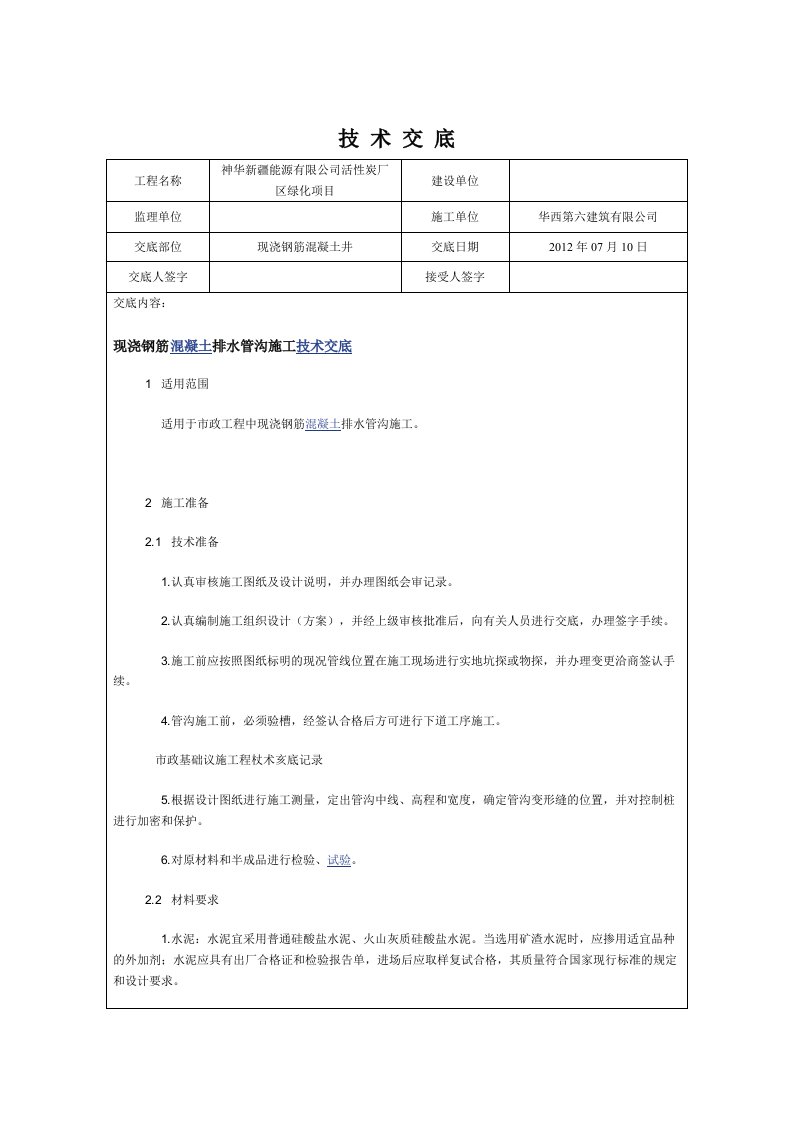 钢筋混凝土检查井技术交底