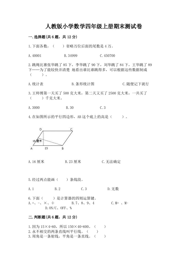 人教版小学数学四年级上册期末测试卷精品（a卷）