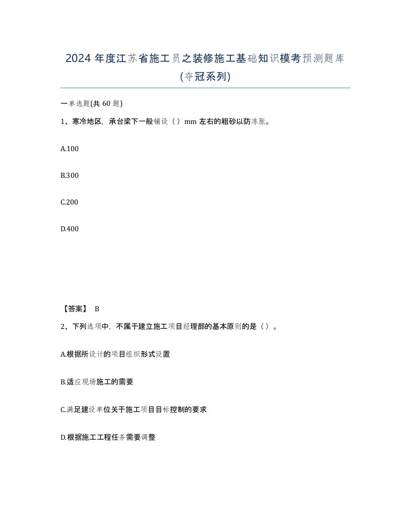 2024年度江苏省施工员之装修施工基础知识模考预测题库夺冠系列