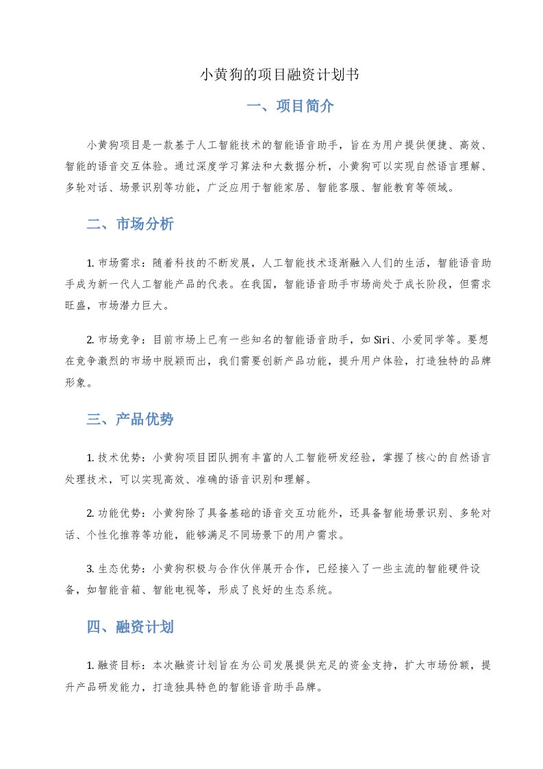 小黄狗的项目融资计划书