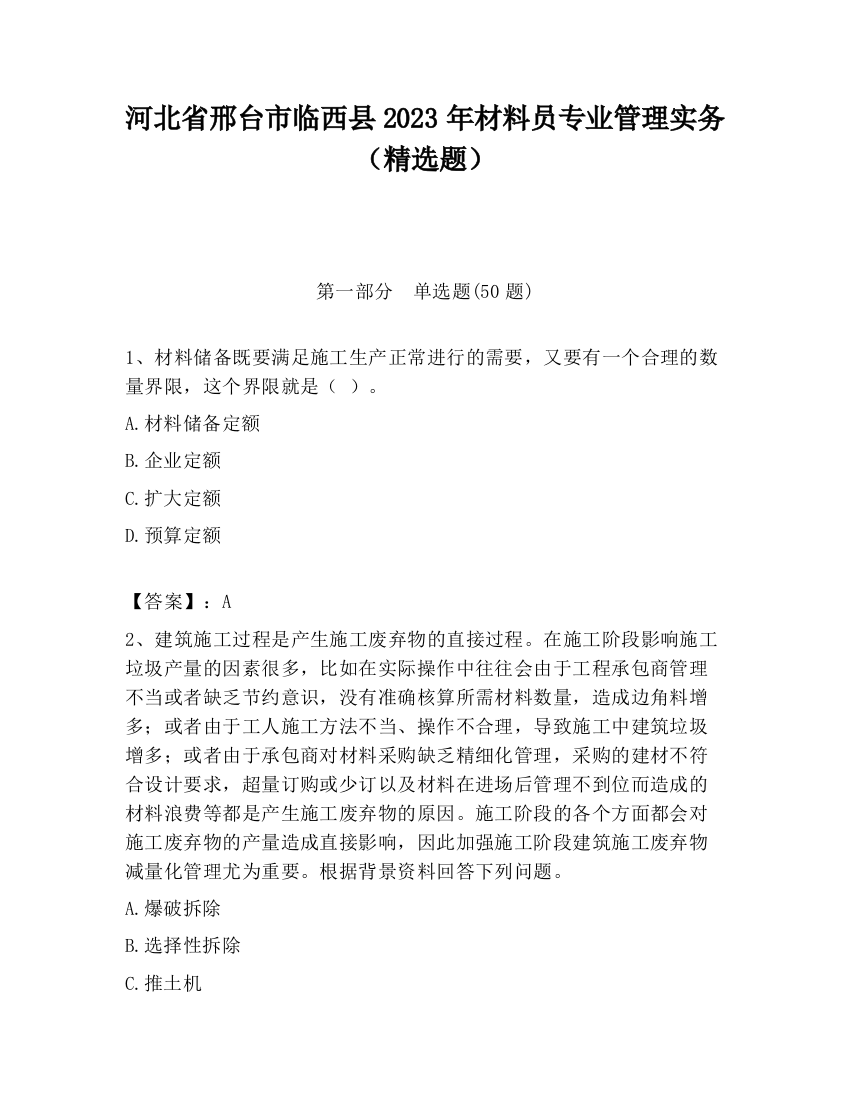 河北省邢台市临西县2023年材料员专业管理实务（精选题）