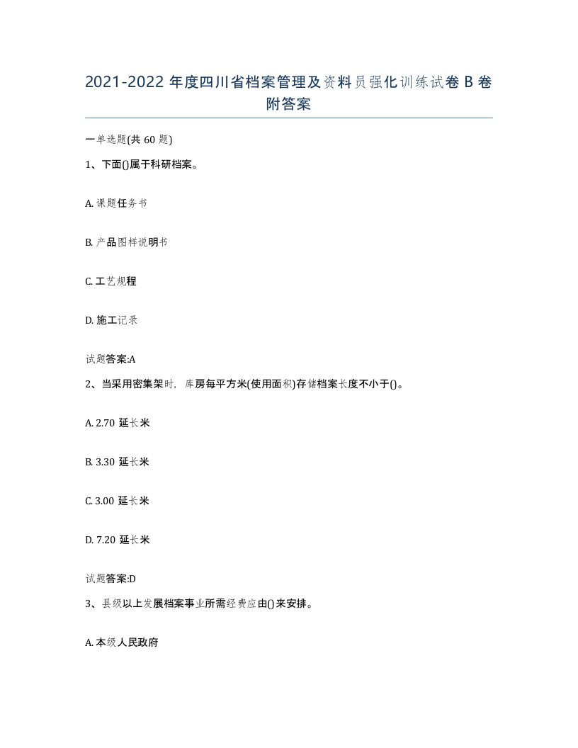 2021-2022年度四川省档案管理及资料员强化训练试卷B卷附答案