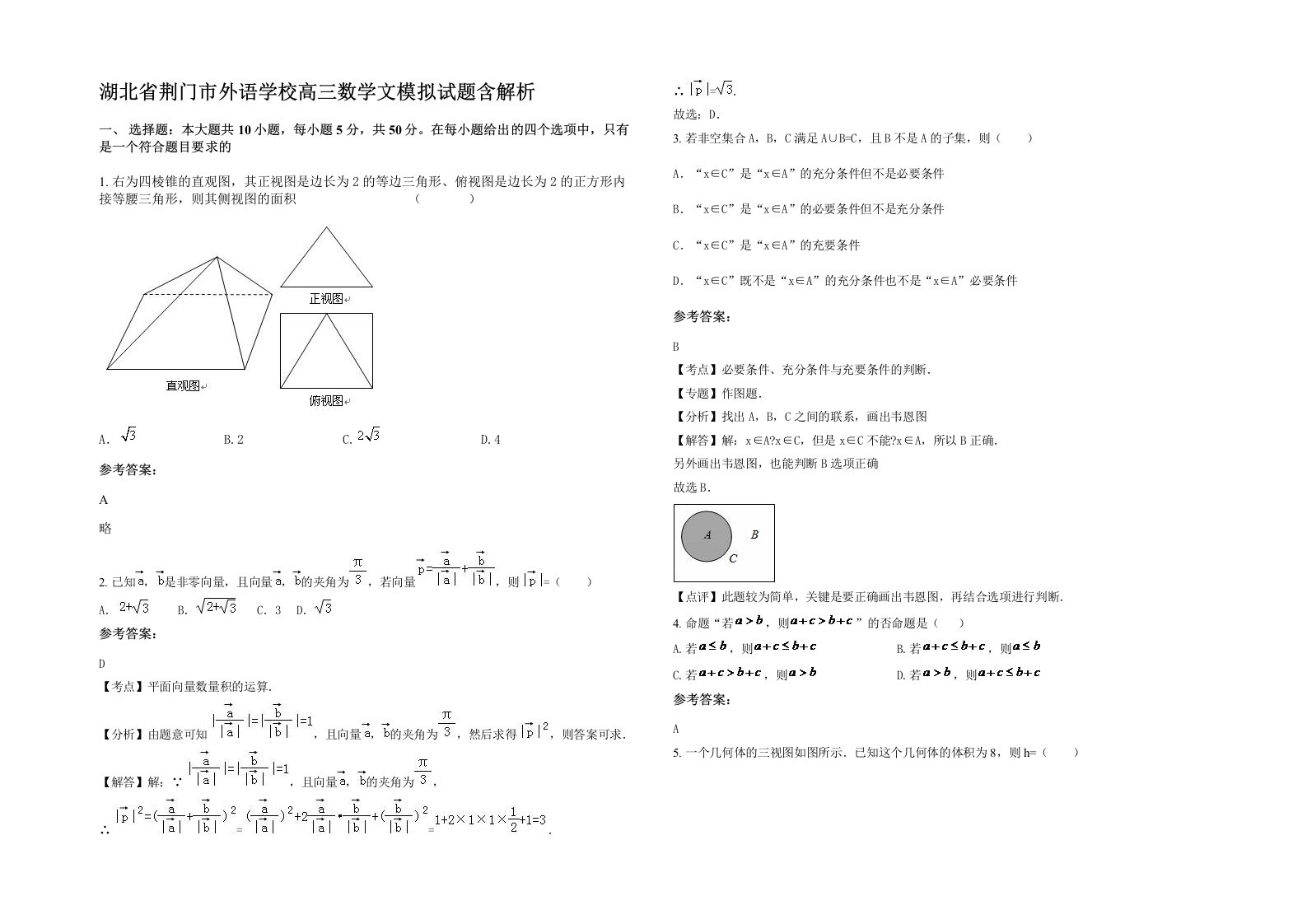 湖北省荆门市外语学校高三数学文模拟试题含解析