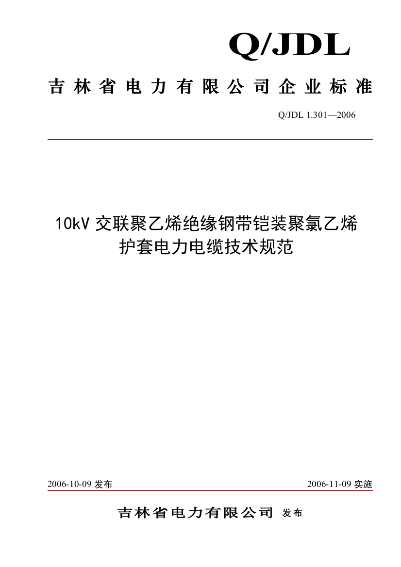 10kV交联聚乙烯绝缘钢带铠装聚氯乙烯护套电力电缆tds