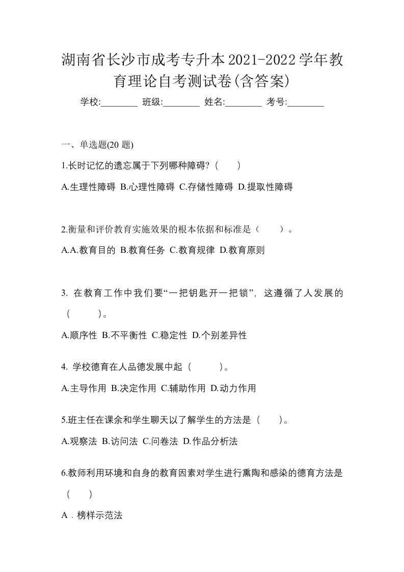 湖南省长沙市成考专升本2021-2022学年教育理论自考测试卷含答案