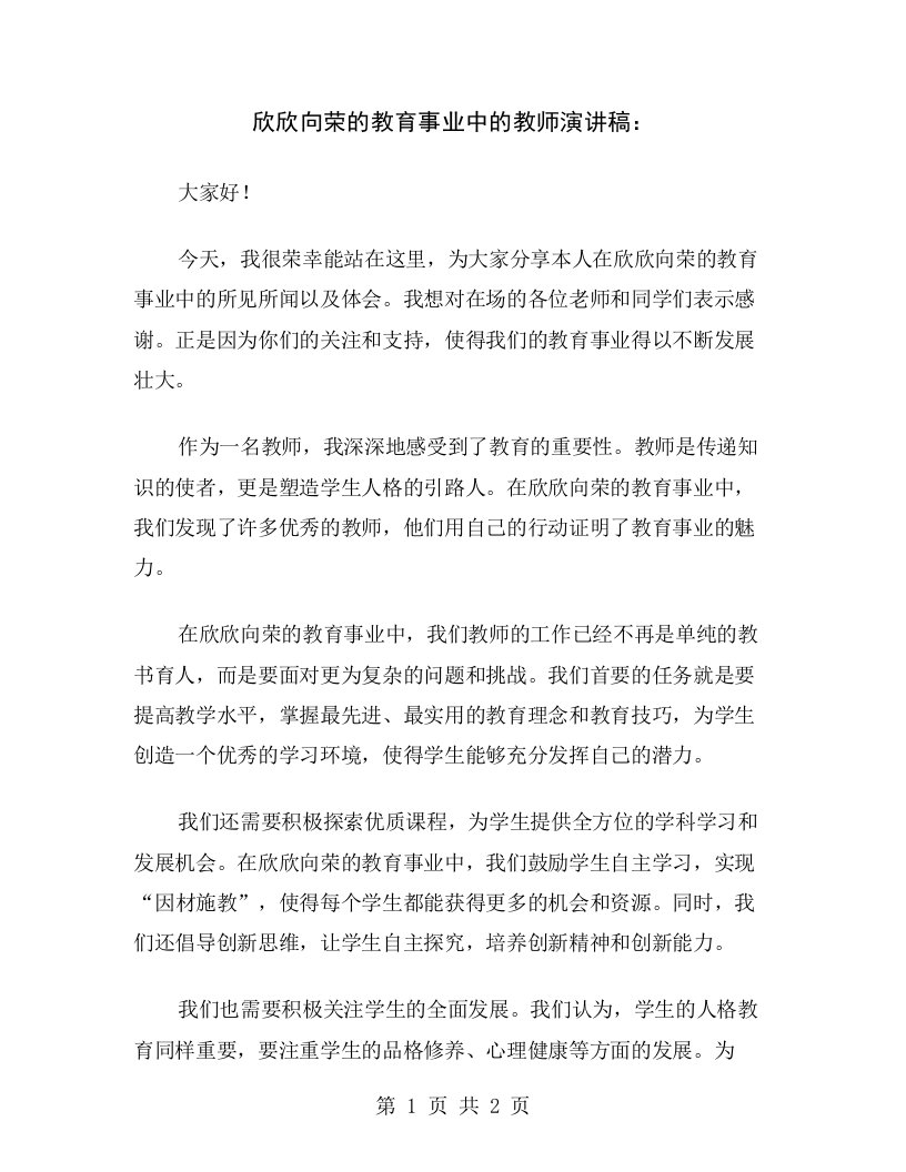 欣欣向荣的教育事业中的教师演讲稿