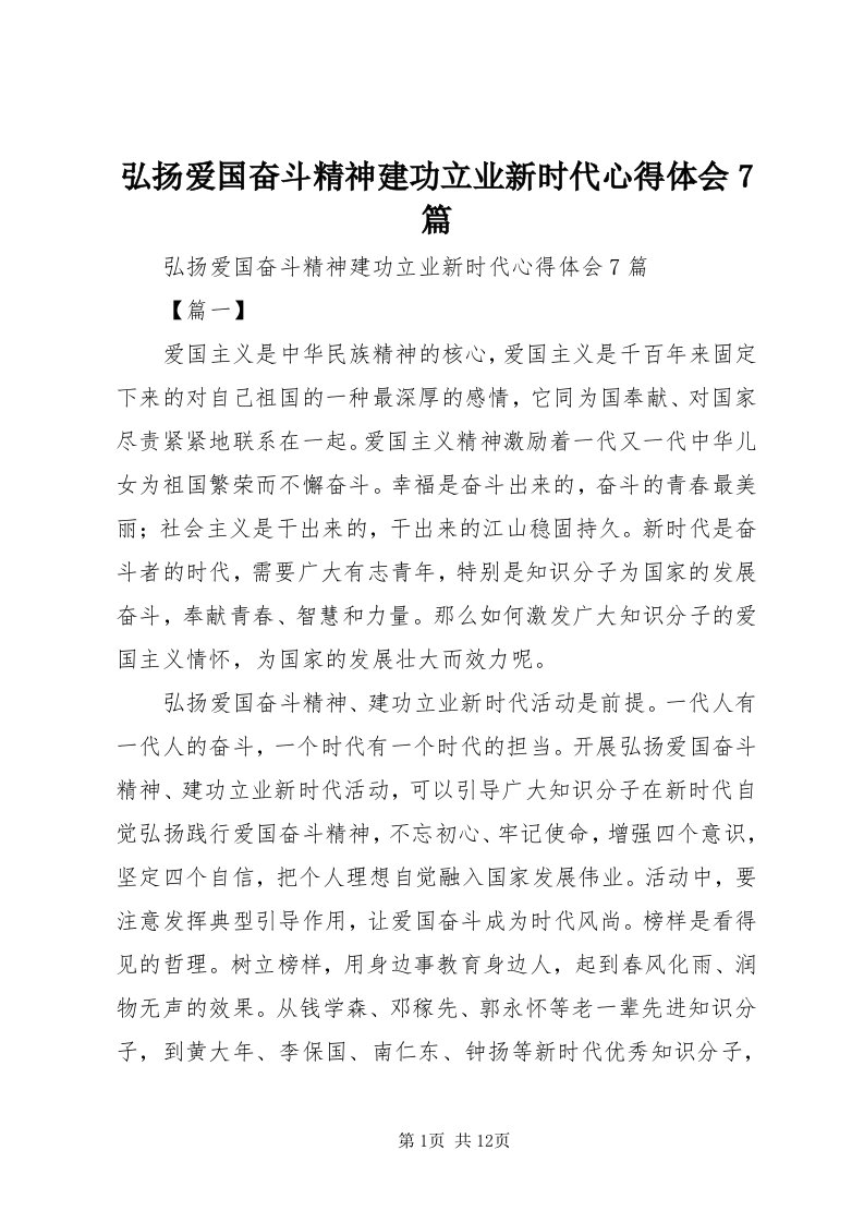 3弘扬爱国奋斗精神建功立业新时代心得体会7篇