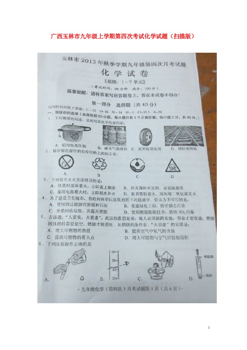 广西玉林市九级化学上学期第四次考试试题（扫描版）