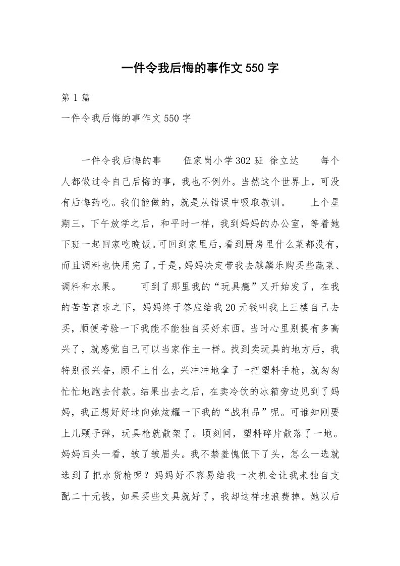 一件令我后悔的事作文550字