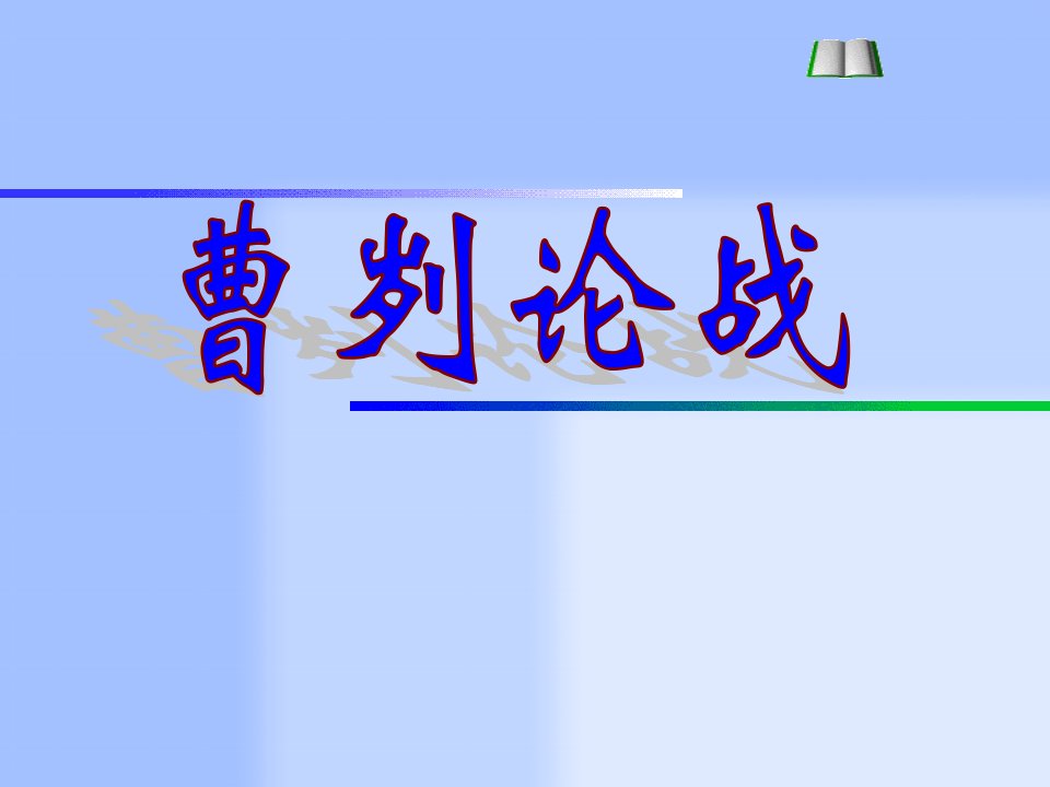 九年级语文《曹刿论战》课件ppt