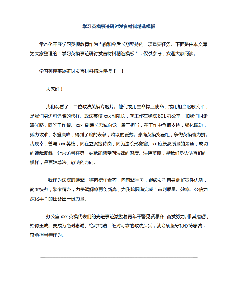 学习英模事迹研讨发言材料精选模板