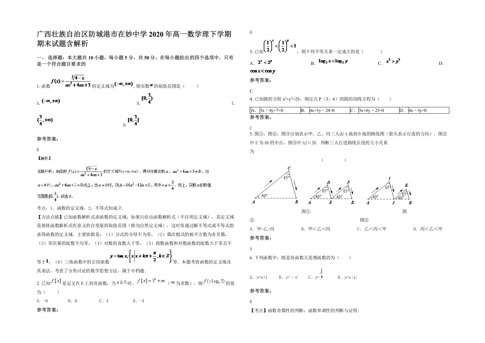 广西壮族自治区防城港市在妙中学2020年高一数学理下学期期末试题含解析