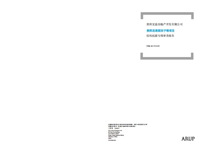 ARUP贵阳花果园双子塔项目结构抗震专项审查报告_图文