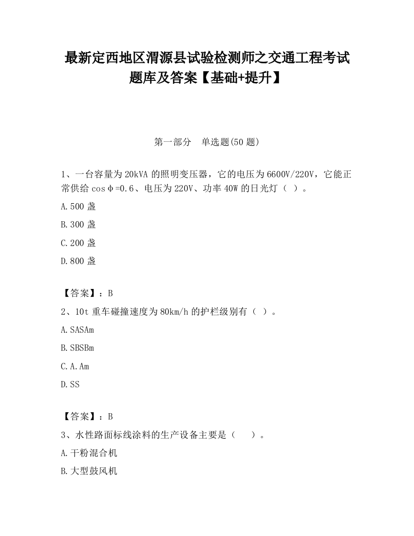 最新定西地区渭源县试验检测师之交通工程考试题库及答案【基础+提升】