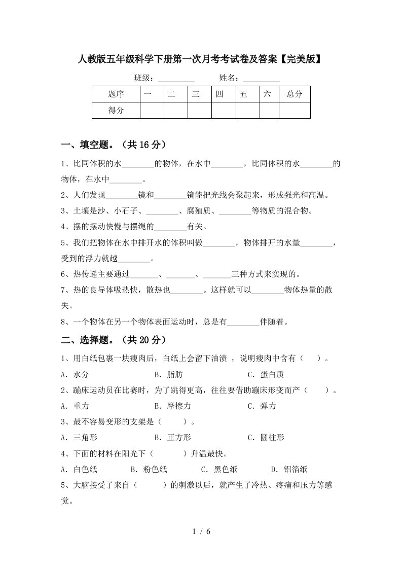 人教版五年级科学下册第一次月考考试卷及答案完美版