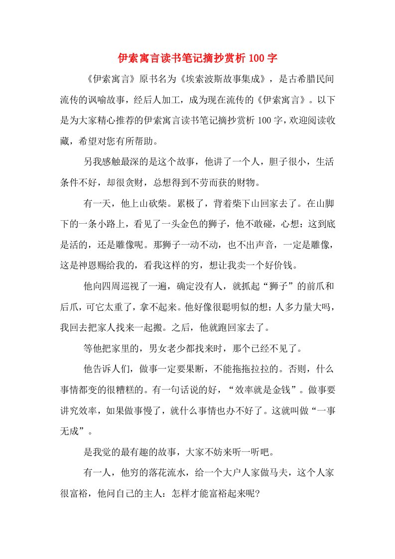 伊索寓言读书笔记摘抄赏析100字