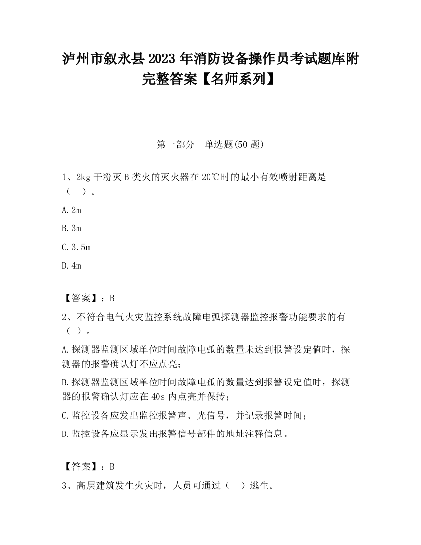 泸州市叙永县2023年消防设备操作员考试题库附完整答案【名师系列】