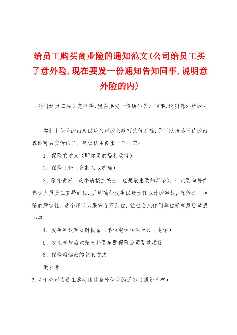 给员工购买商业险的通知范文(公司给员工买了意外险,现在要发一份通知告知同事,说明意外险的内)