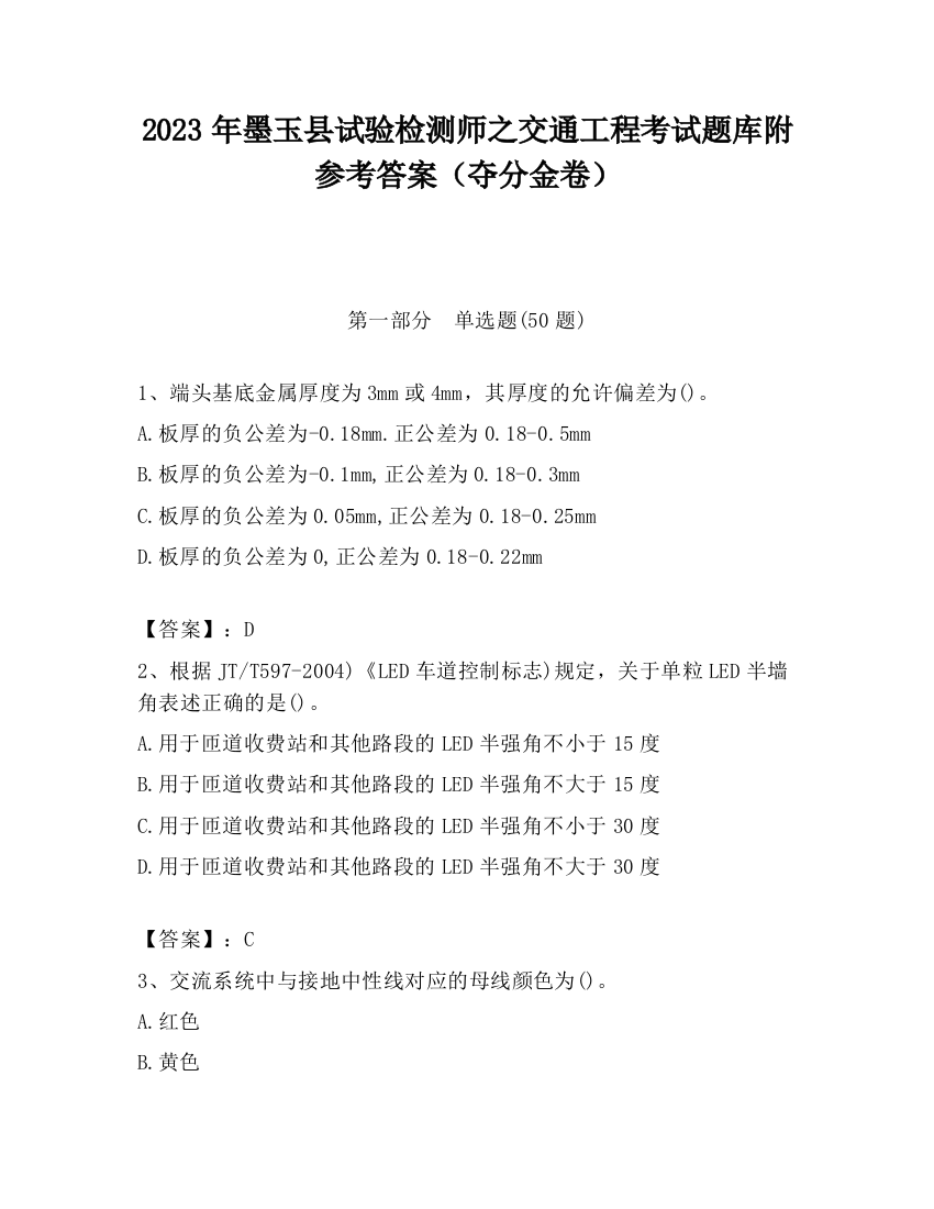 2023年墨玉县试验检测师之交通工程考试题库附参考答案（夺分金卷）